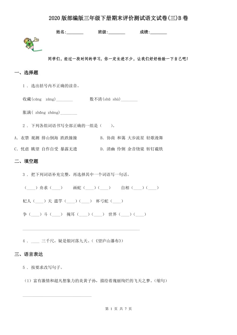 2020版部编版三年级下册期末评价测试语文试卷(三)B卷_第1页