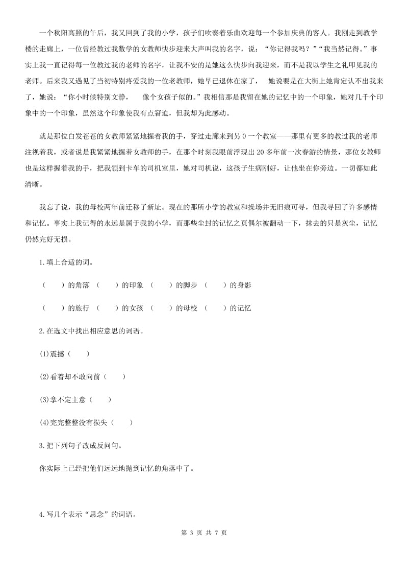 2020版部编版三年级下册期末评价测试语文试卷(三)B卷_第3页