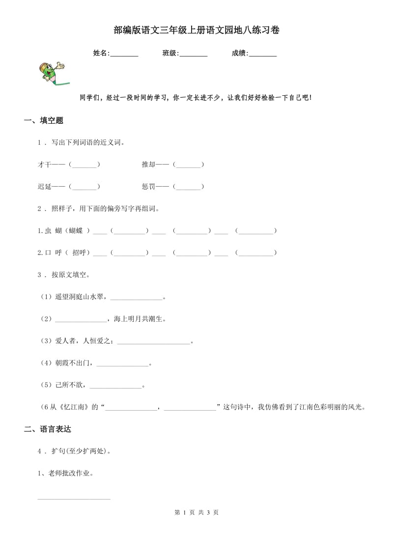 部编版语文三年级上册语文园地八练习卷_第1页