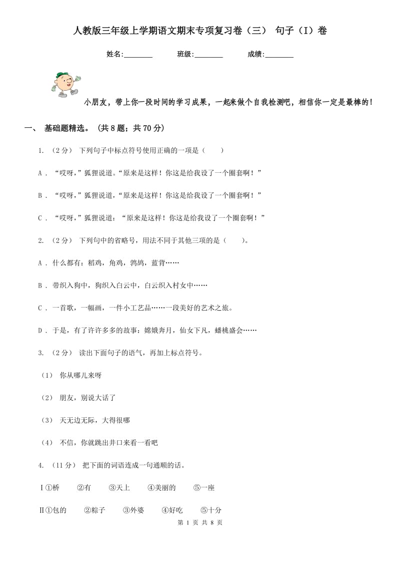 人教版三年级上学期语文期末专项复习卷（三） 句子（I）卷_第1页