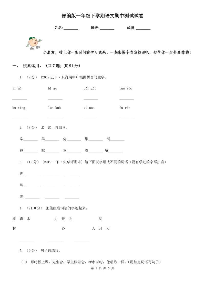 部编版一年级下学期语文期中测试试卷_第1页