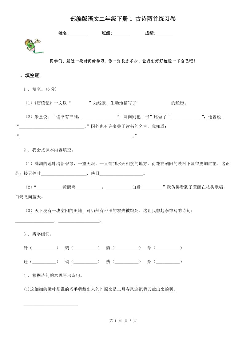 部编版语文二年级下册1 古诗两首练习卷_第1页