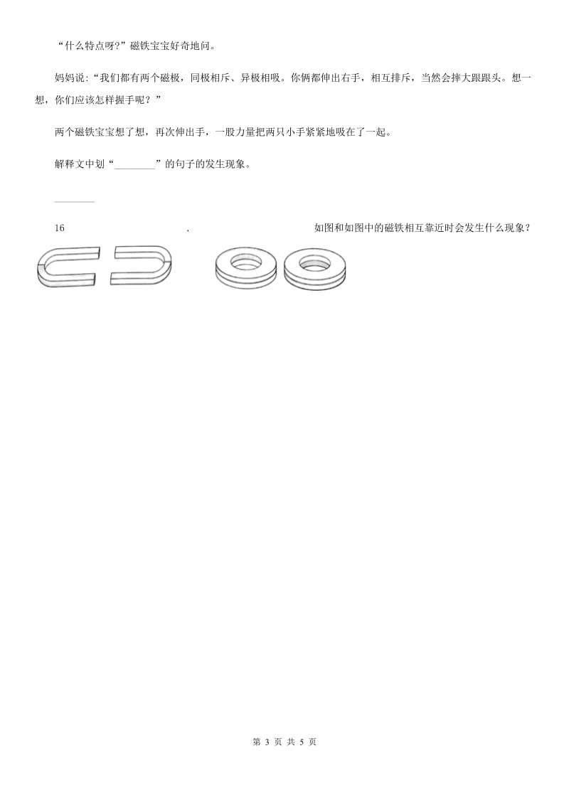 教科版科学二年级下册1.6 磁极间的相互作用练习卷_第3页