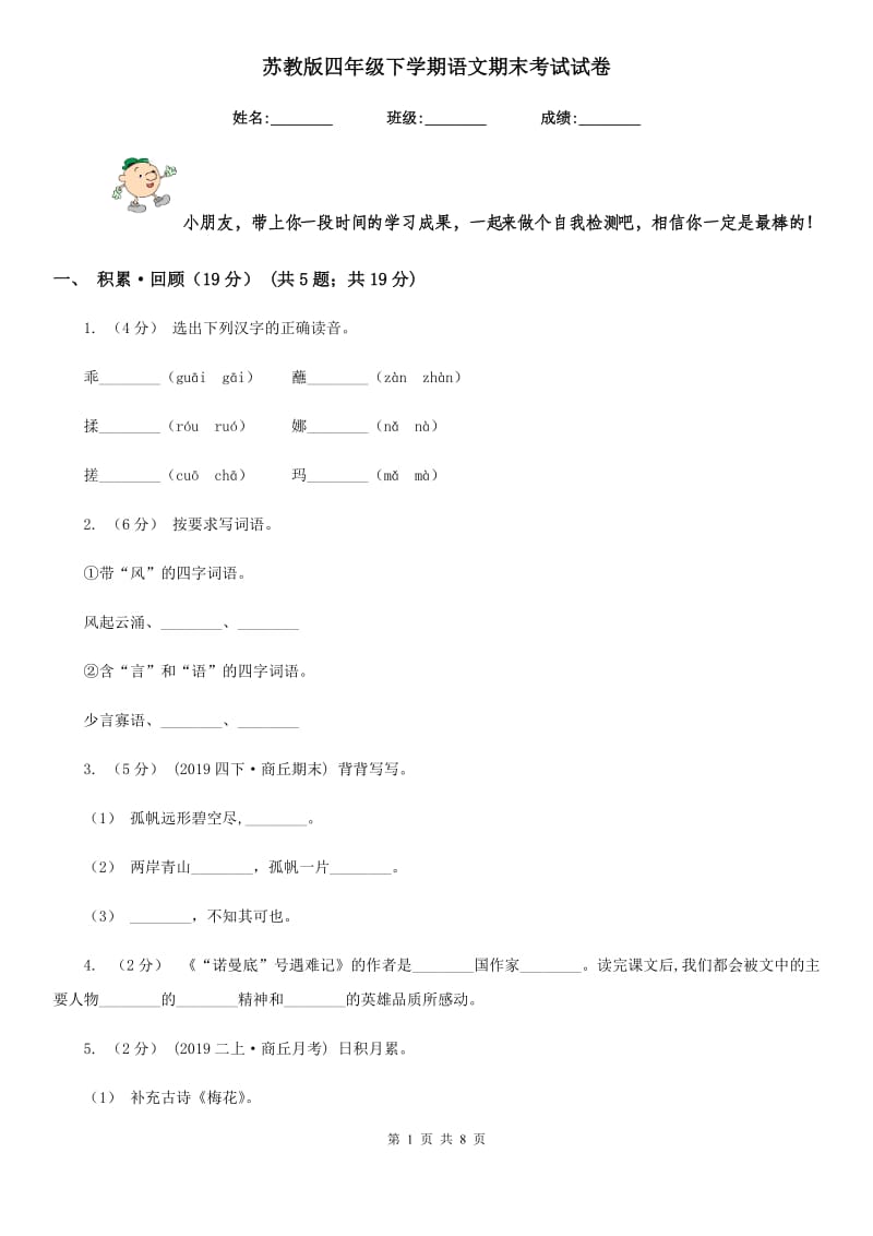 苏教版四年级下学期语文期末考试试卷_第1页