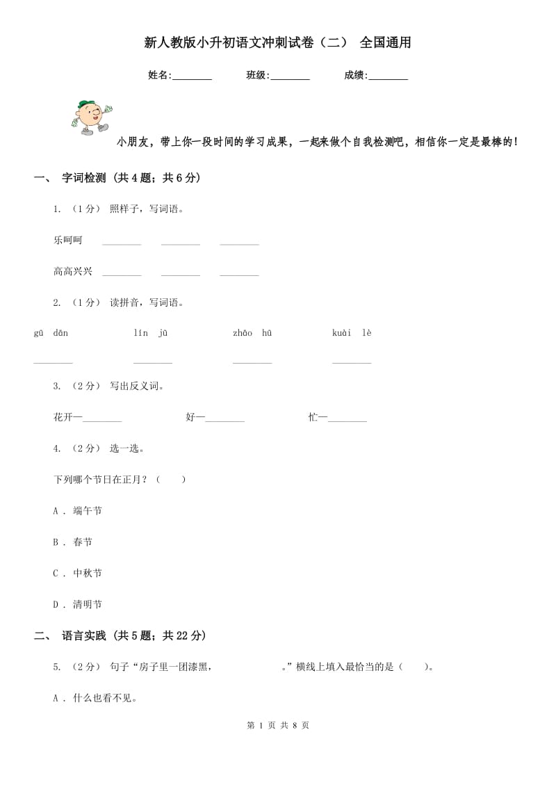 新人教版小升初语文冲刺试卷（二） 全国通用-1_第1页