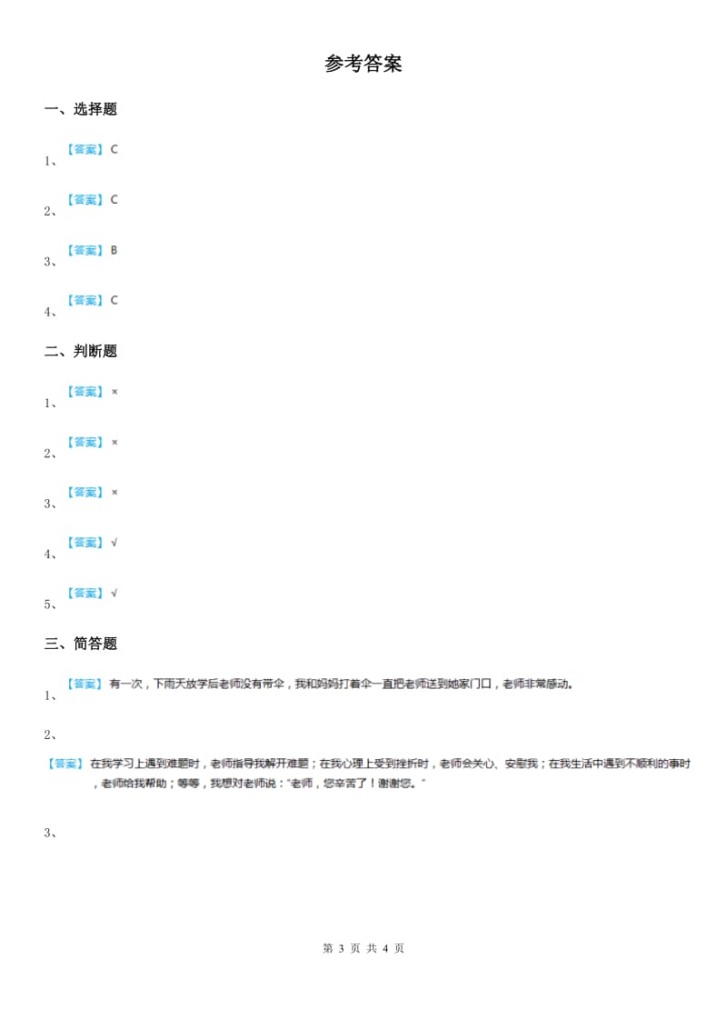 2019版部编版道德与法治三年级上册5 走进我们的老师练习卷（II）卷_第3页