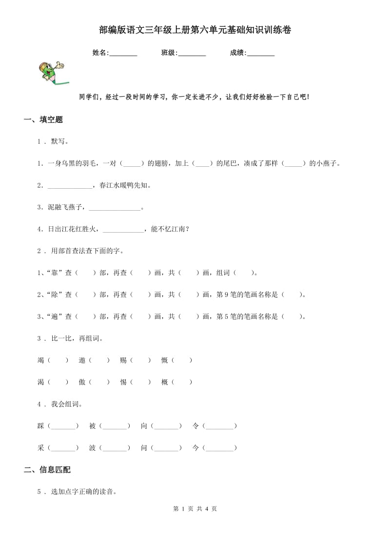 部编版语文三年级上册第六单元基础知识训练卷_第1页