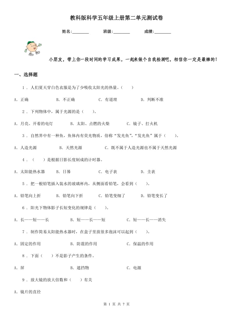 教科版科学五年级上册第二单元测试卷_第1页