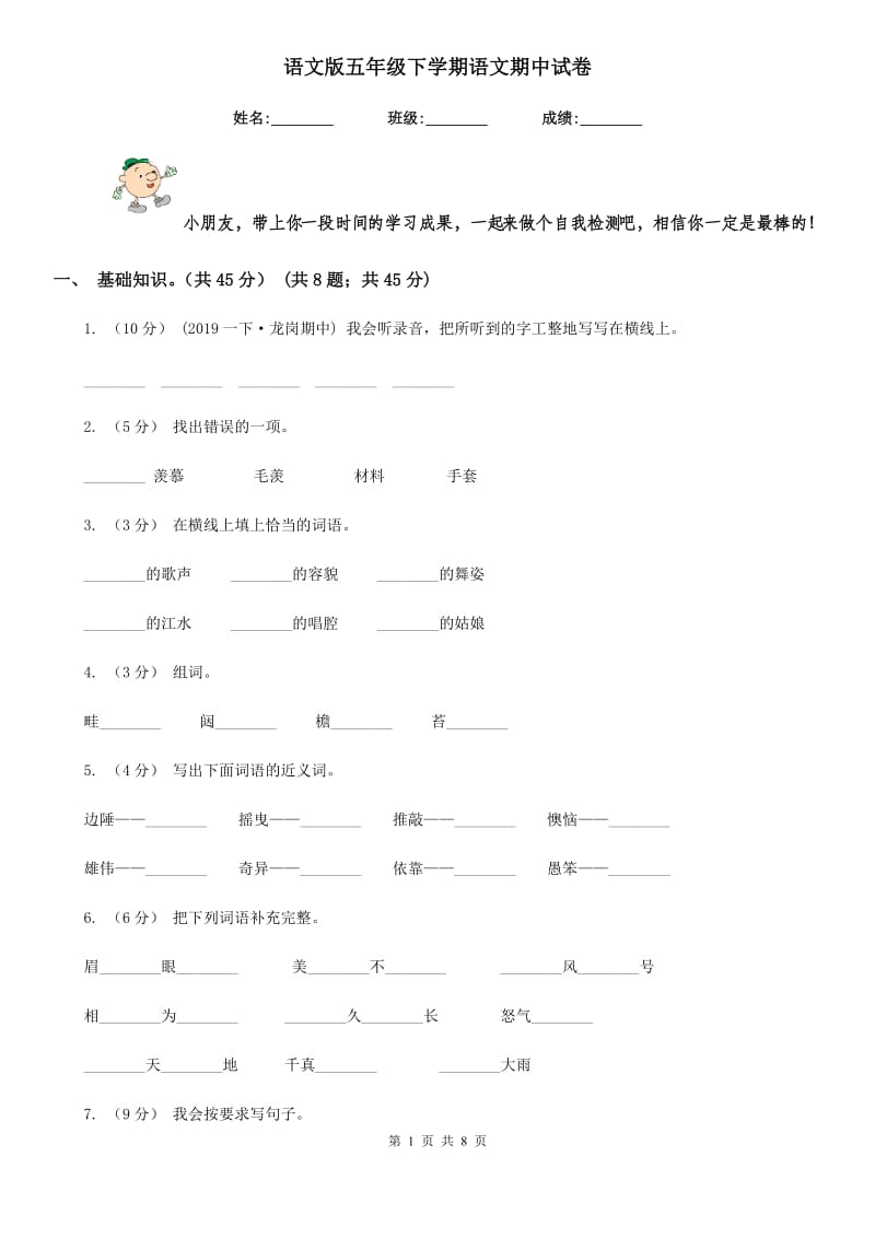 语文版五年级下学期语文期中试卷精编_第1页