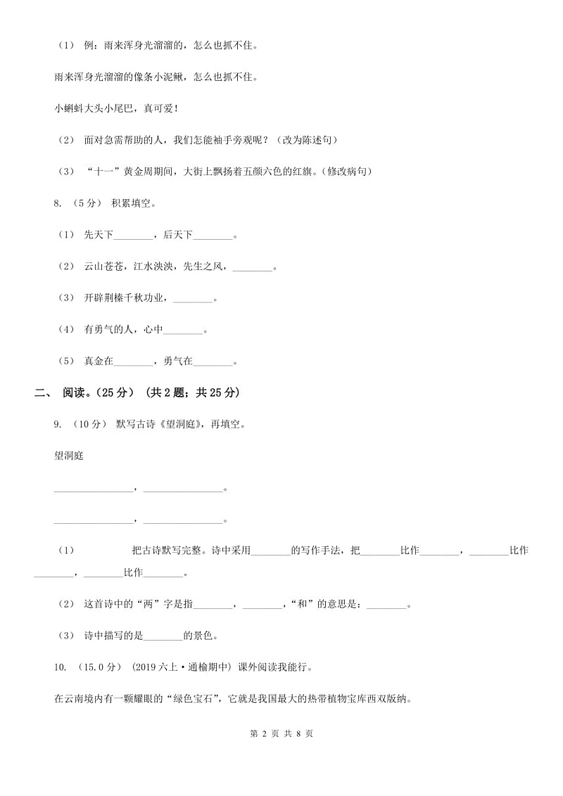 语文版五年级下学期语文期中试卷精编_第2页