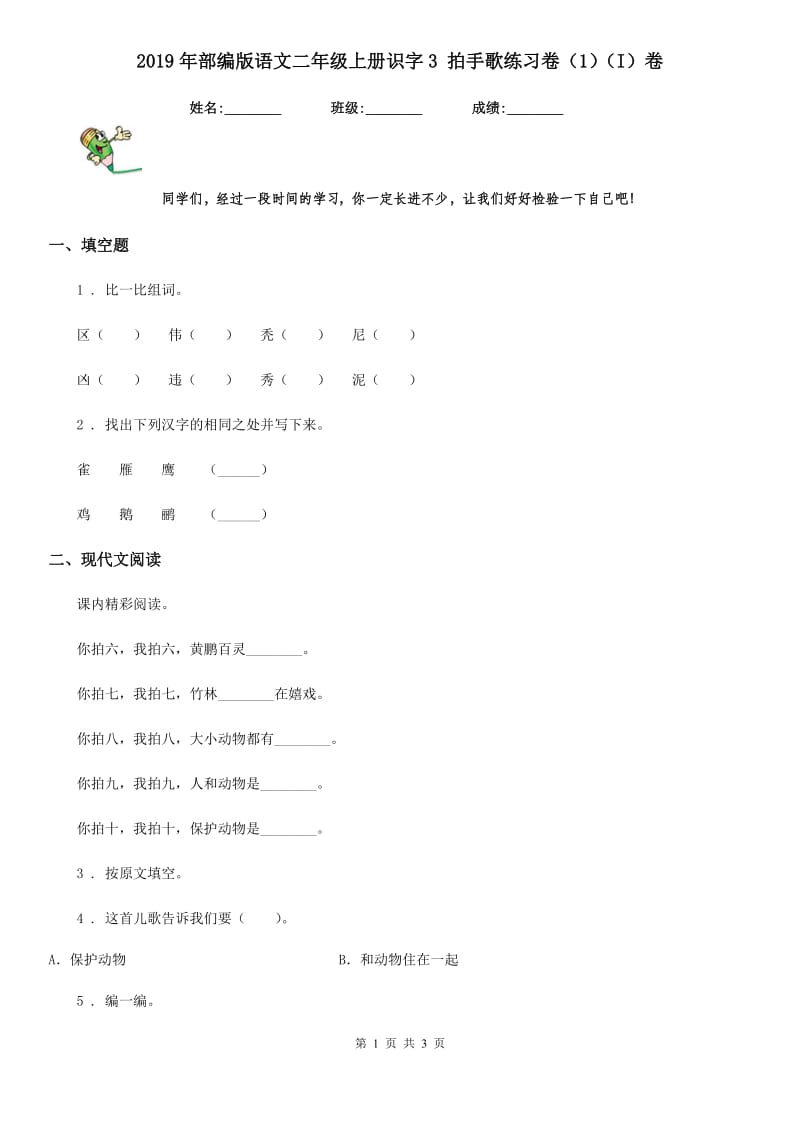 2019年部编版语文二年级上册识字3 拍手歌练习卷（1）（I）卷_第1页