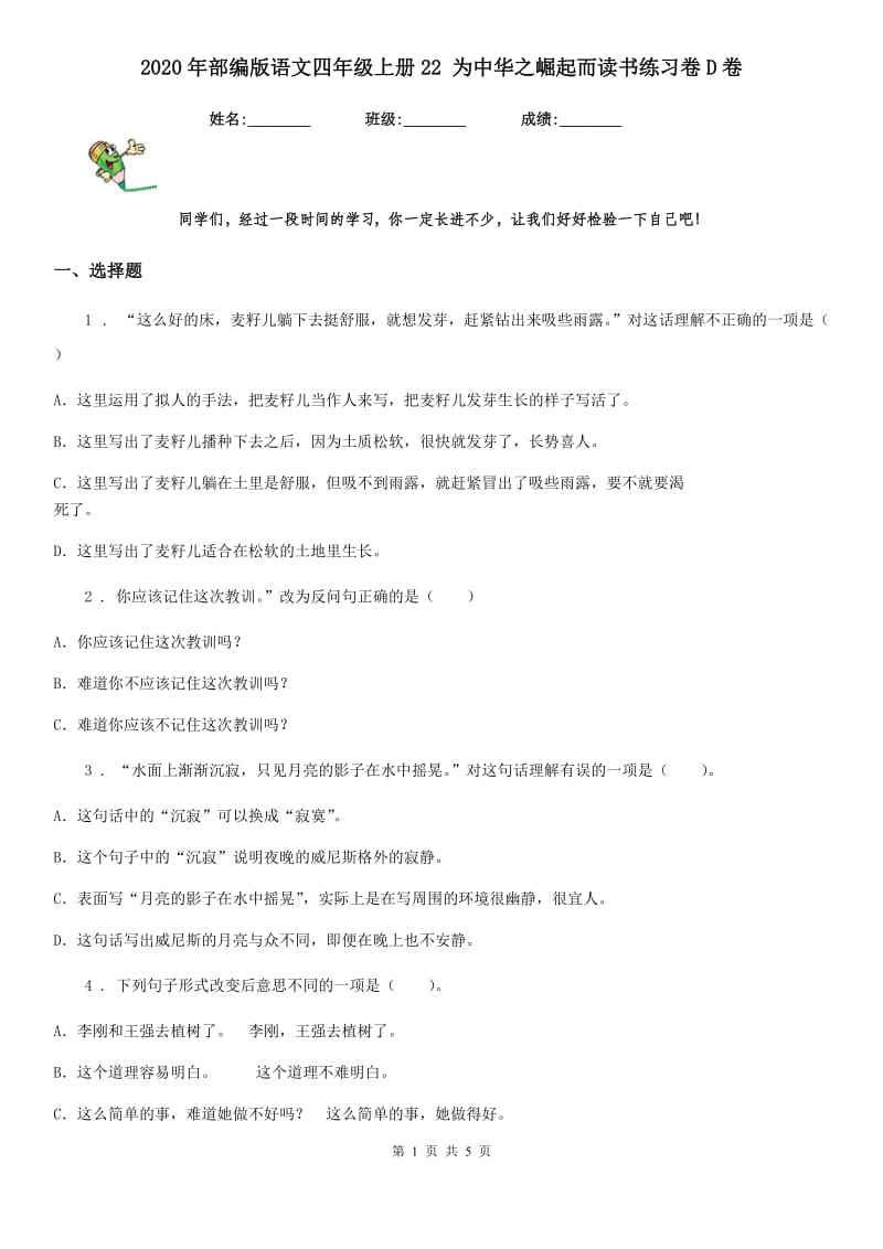 2020年部编版语文四年级上册22 为中华之崛起而读书练习卷D卷_第1页