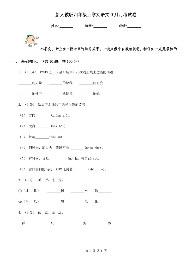 新人教版四年级上学期语文9月月考试卷_第1页