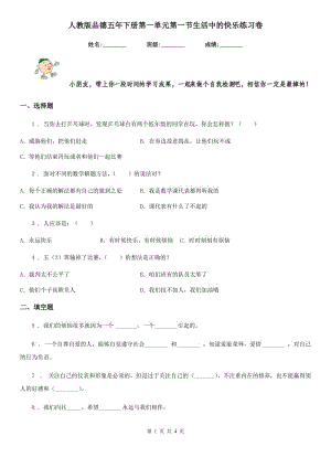 人教版品德五年下冊第一單元第一節(jié)生活中的快樂練習卷