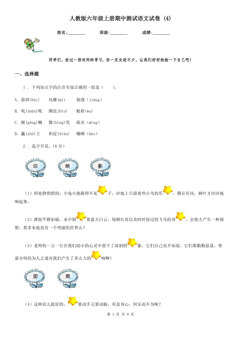 人教版六年级上册期中测试语文试卷 (4)_第1页