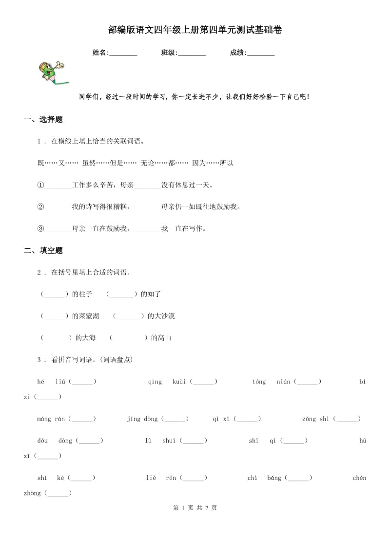 部编版语文四年级上册第四单元测试基础卷_第1页