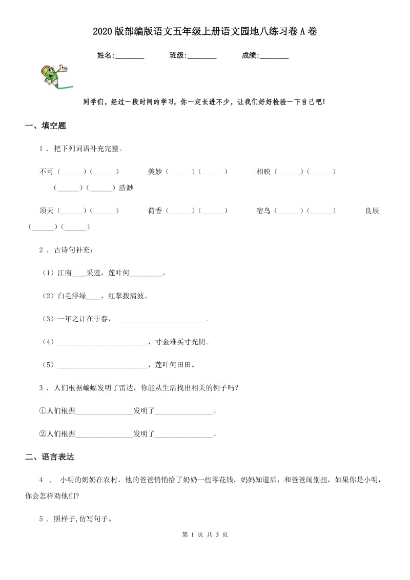 2020版部编版语文五年级上册语文园地八练习卷A卷_第1页