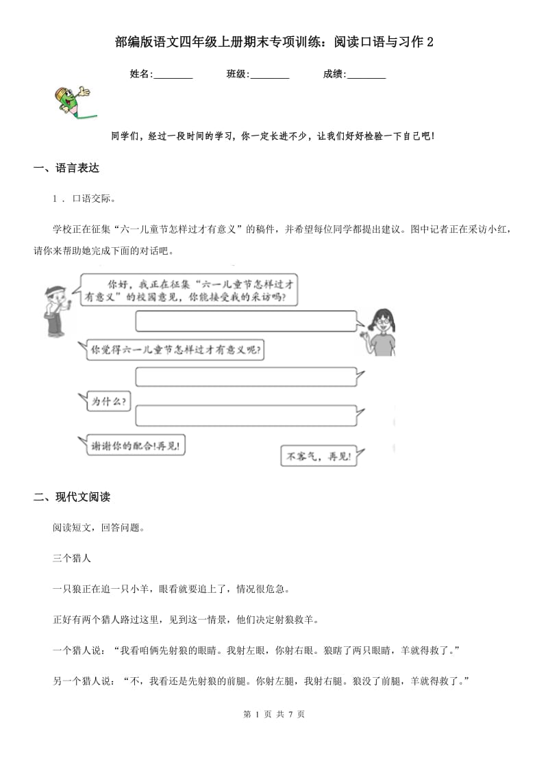 部编版语文四年级上册期末专项训练：阅读口语与习作2_第1页