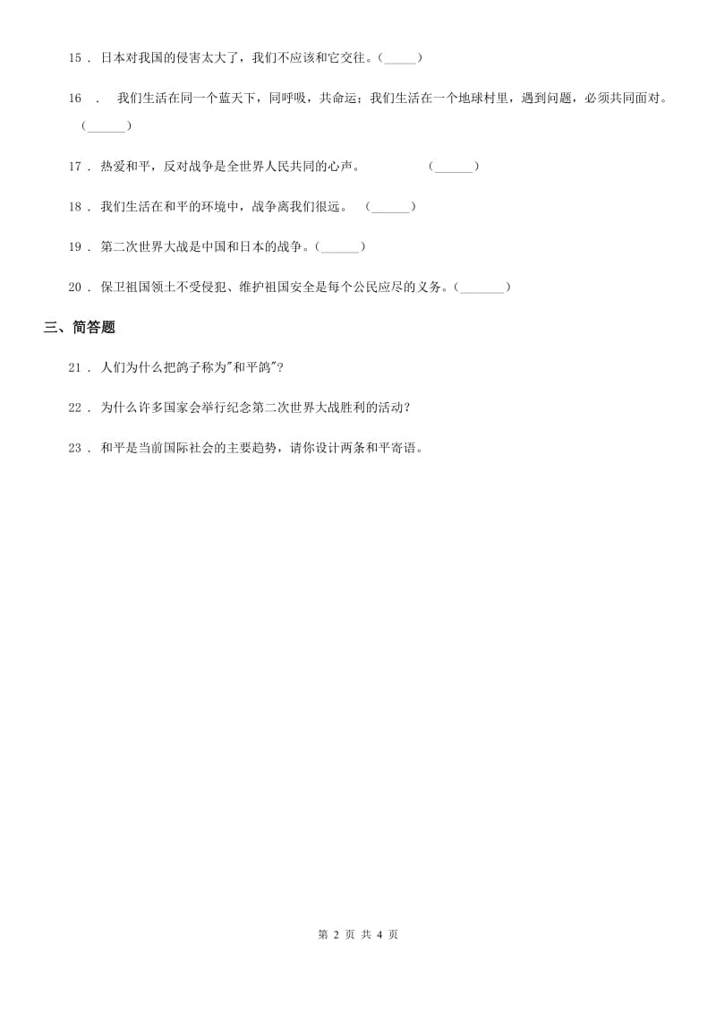 2020版部编版道德与法治六年级下册10 我们爱和平练习卷（I）卷_第2页