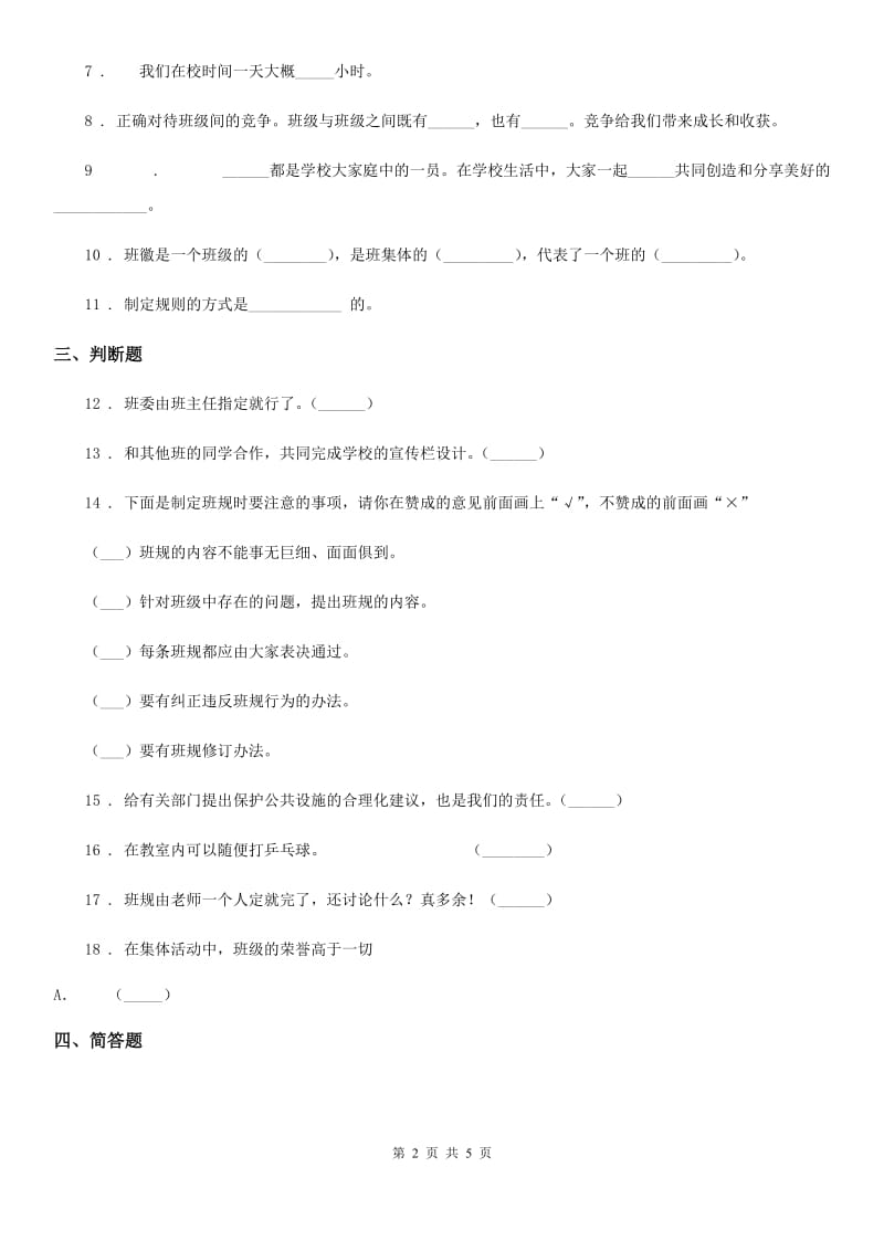 2020版部编版道德与法治四年级上册第一单元测试卷（二）（II）卷_第2页