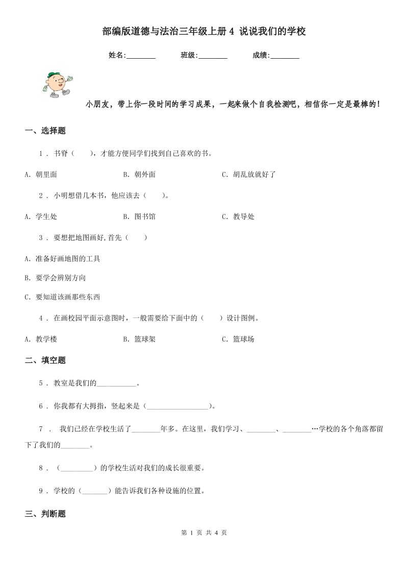 部编版道德与法治三年级上册4 说说我们的学校_第1页