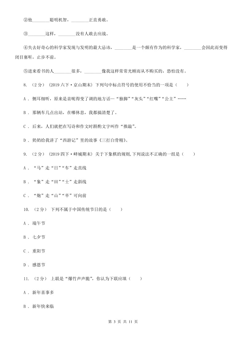 北师大版六年级下学期语文第三次月考试卷_第3页