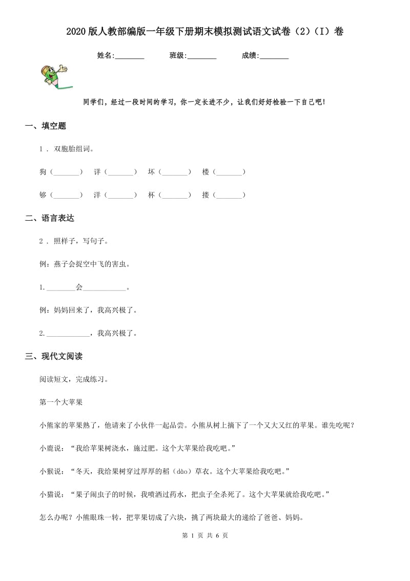 2020版人教部编版一年级下册期末模拟测试语文试卷（2）（I）卷_第1页