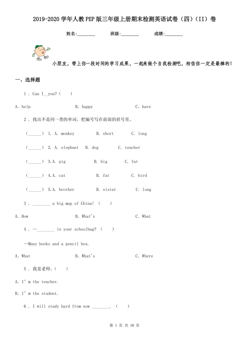 2019-2020学年人教PEP版三年级上册期末检测英语试卷（四）（II）卷_第1页