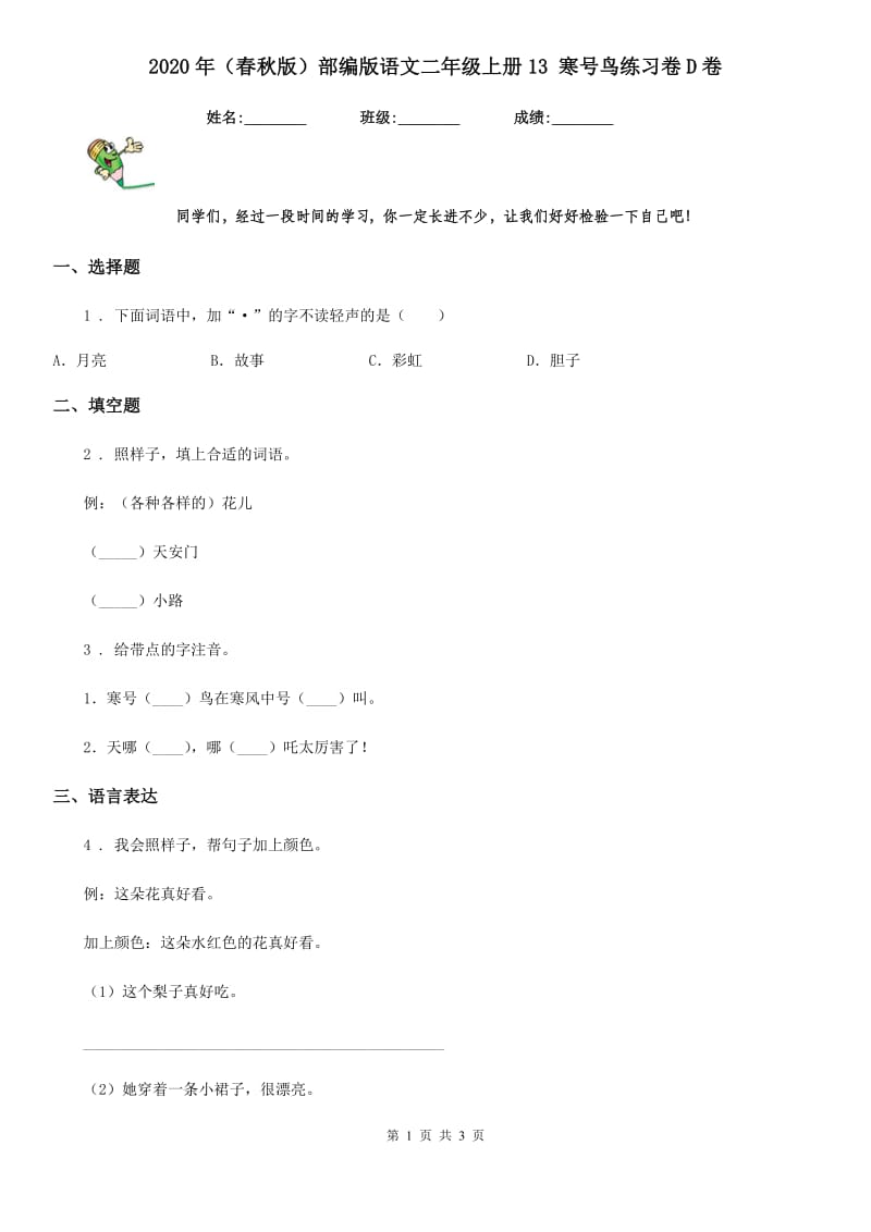 2020年（春秋版）部编版语文二年级上册13 寒号鸟练习卷D卷_第1页