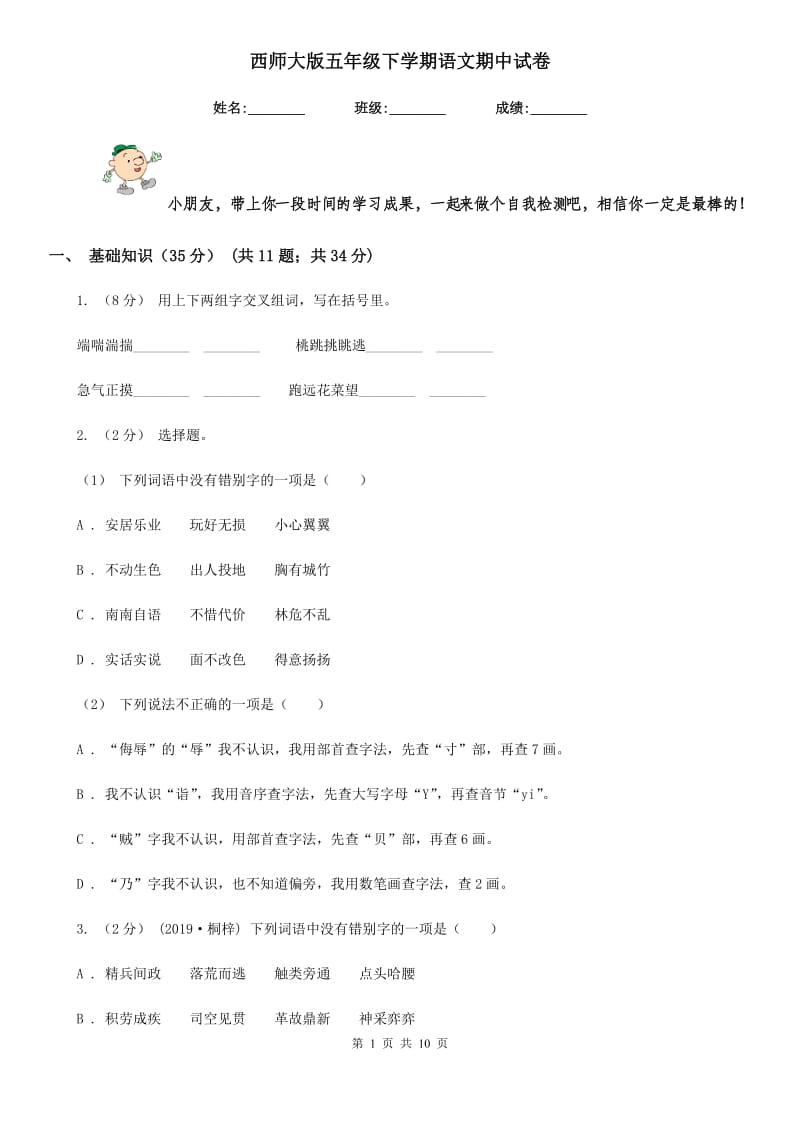 西师大版五年级下学期语文期中试卷新编_第1页