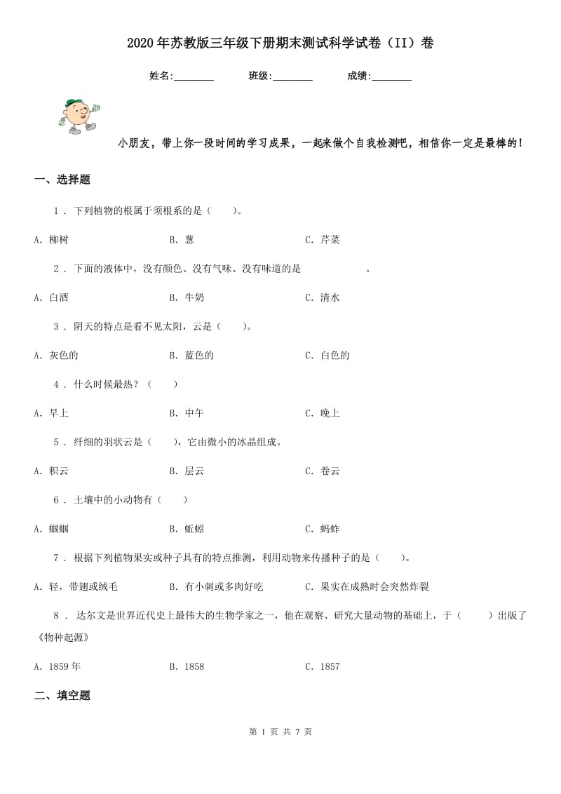 2020年苏教版三年级下册期末测试科学试卷（II）卷_第1页