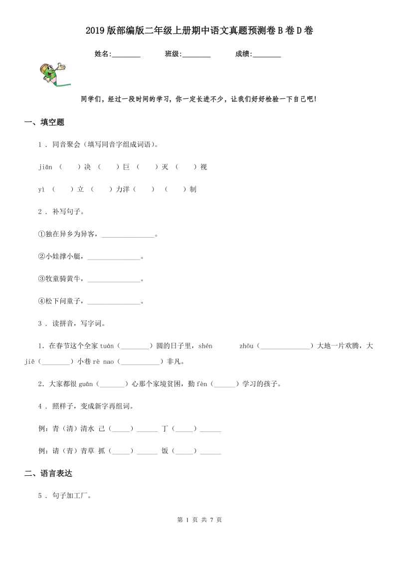 2019版部编版二年级上册期中语文真题预测卷B卷D卷_第1页