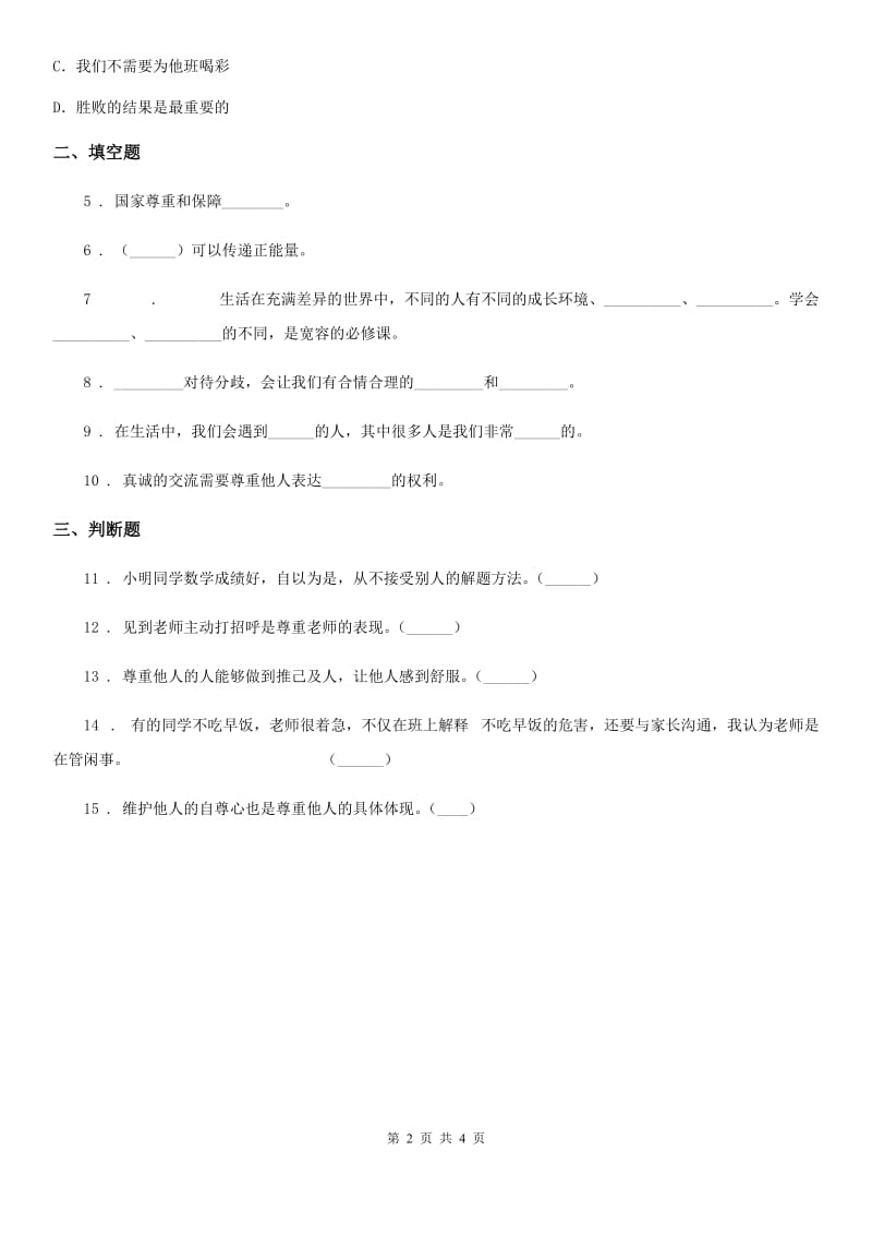 部编版道德与法治六年级下册1《学会尊重》第3课时练习卷_第2页