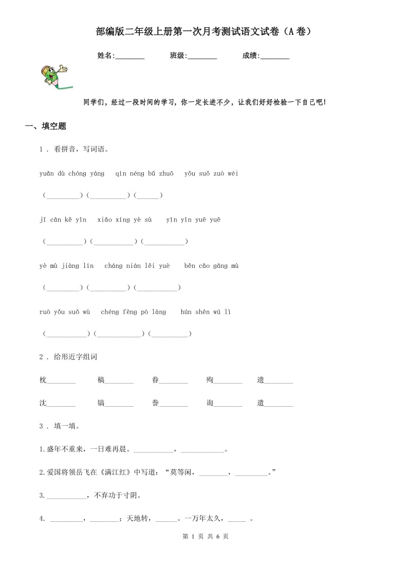 部编版二年级上册第一次月考测试语文试卷（A卷）_第1页