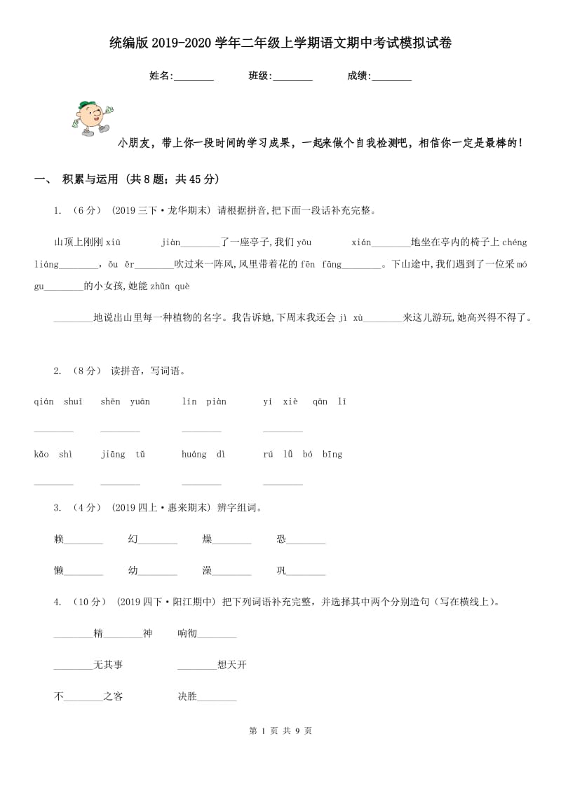 统编版2019-2020学年二年级上学期语文期中考试模拟试卷_第1页