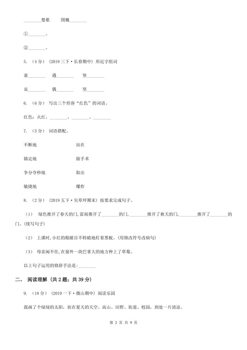 统编版2019-2020学年二年级上学期语文期中考试模拟试卷_第2页