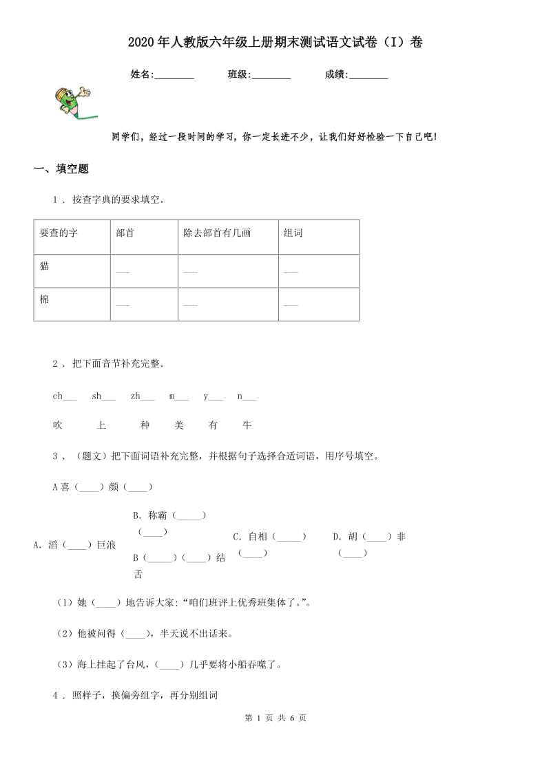 2020年人教版六年级上册期末测试语文试卷（I）卷_第1页