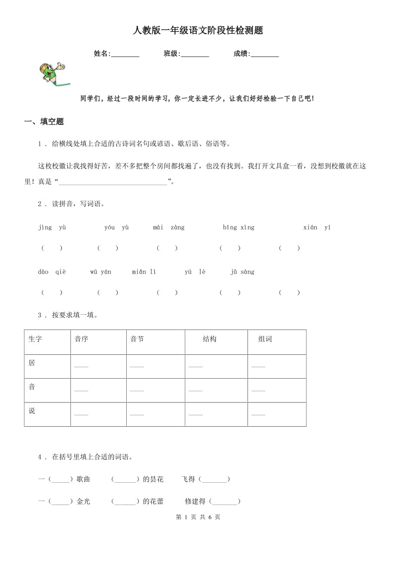 人教版一年级语文阶段性检测题_第1页