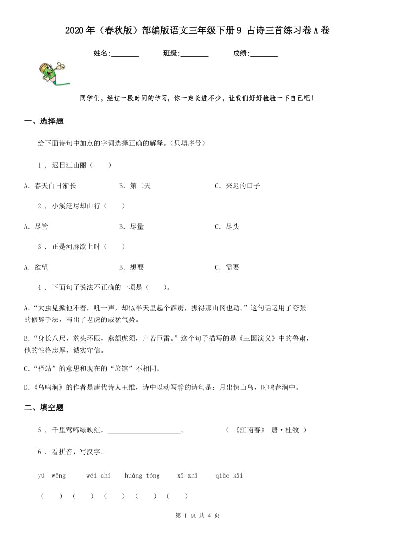 2020年（春秋版）部编版语文三年级下册9 古诗三首练习卷A卷_第1页