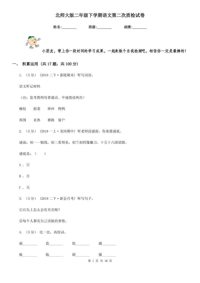 北师大版二年级下学期语文第二次质检试卷_第1页