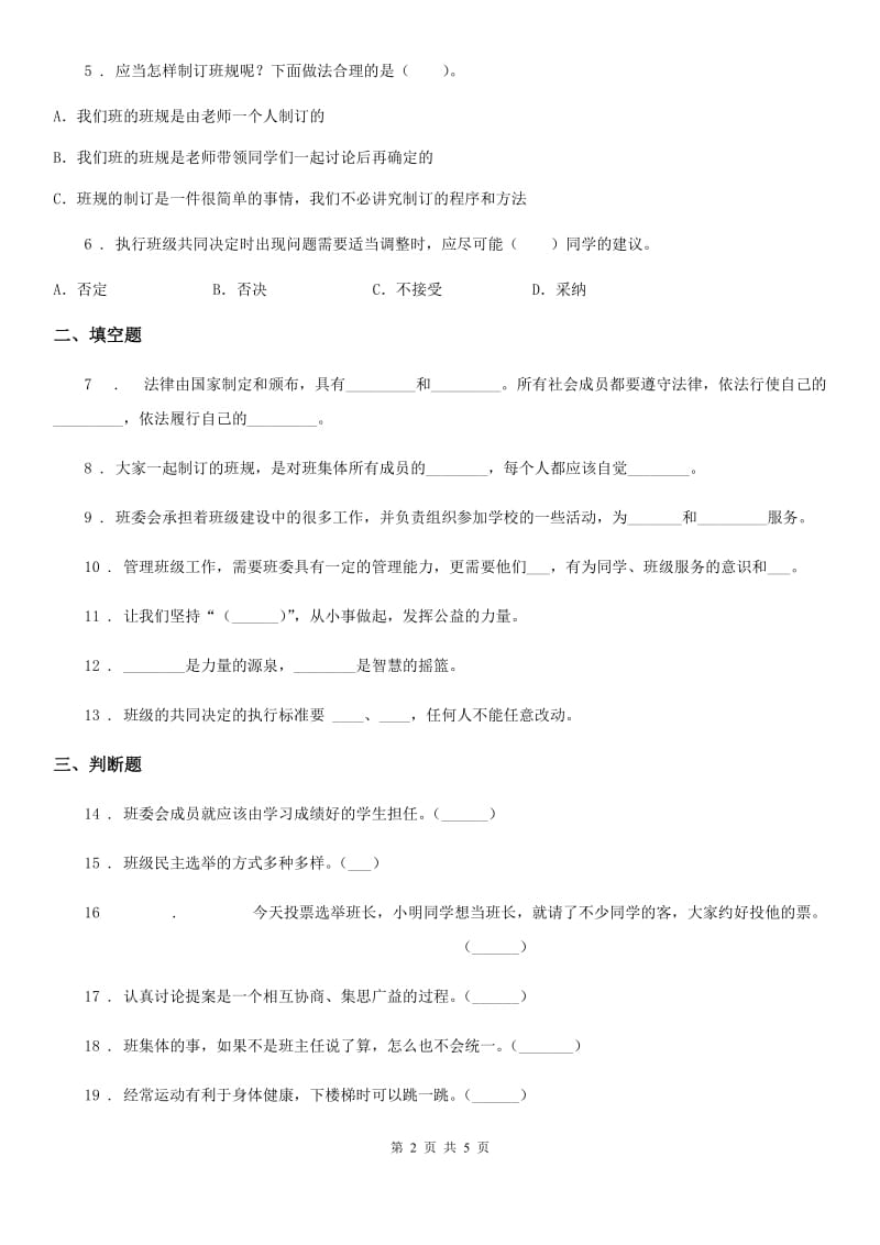 2019版部编版道德与法治五年级上册 第二单元 我们是班级的主人 单元测试卷（II）卷_第2页