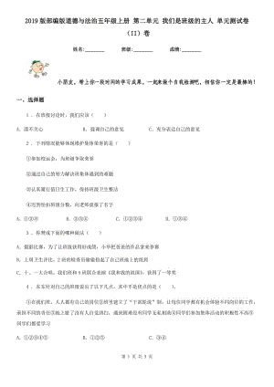 2019版部編版道德與法治五年級上冊 第二單元 我們是班級的主人 單元測試卷（II）卷