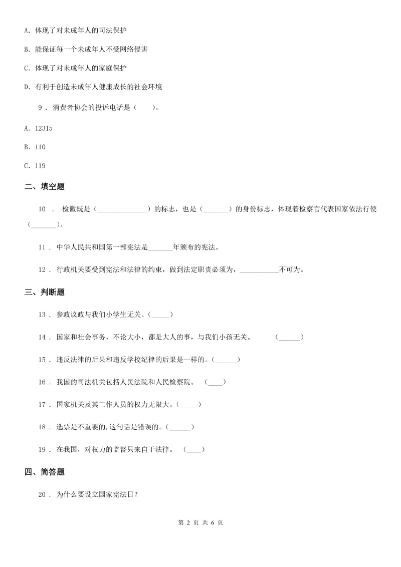 人教部编版 道德与法治六年级上册2 宪法是根本法 练习卷_第2页