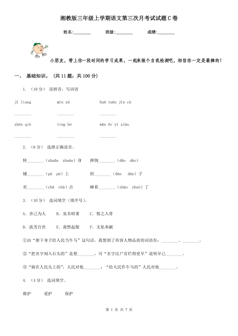 湘教版三年级上学期语文第三次月考试试题C卷_第1页