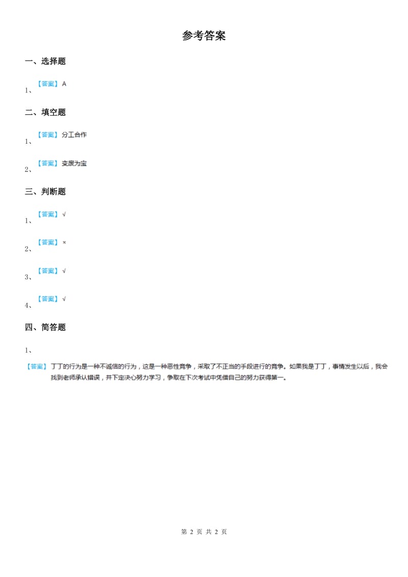 2020年人教部编版道德与法治一年级下册4.4 大家一起来 练习卷B卷_第2页