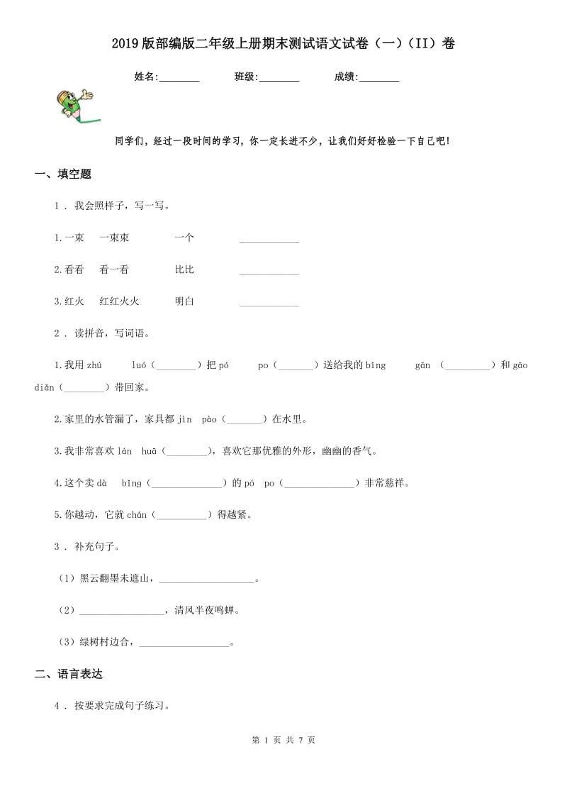 2019版部编版二年级上册期末测试语文试卷（一）（II）卷_第1页