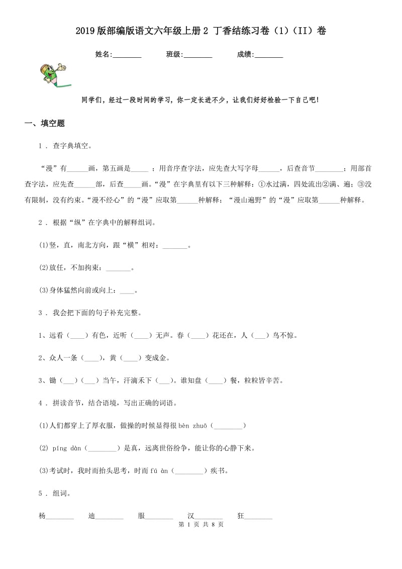 2019版部编版语文六年级上册2 丁香结练习卷（1）（II）卷_第1页