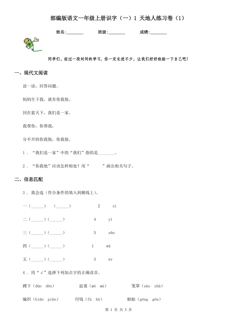 部编版语文一年级上册识字（一）1 天地人练习卷（1）_第1页