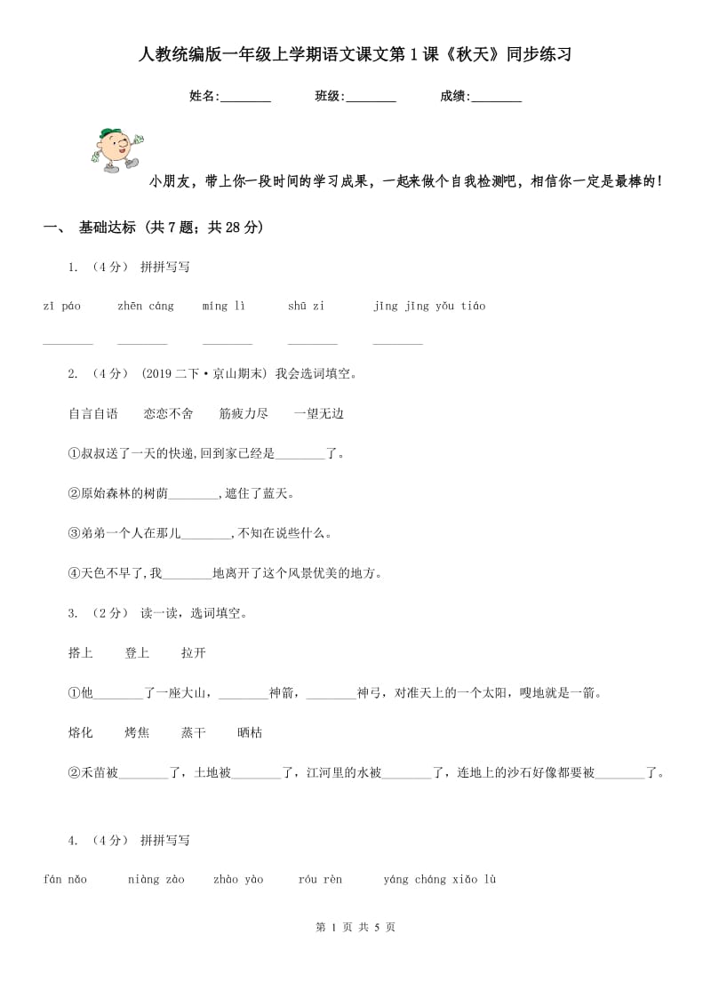 人教统编版一年级上学期语文课文第1课《秋天》同步练习_第1页