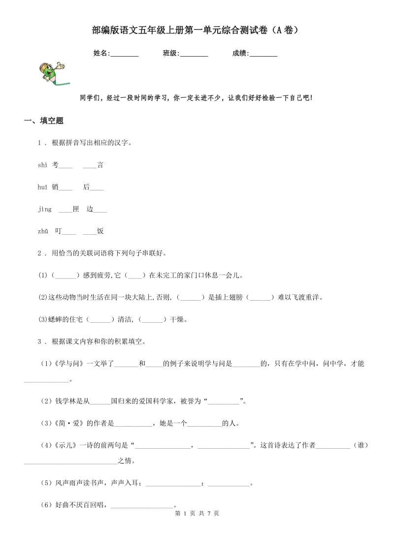 部编版语文五年级上册第一单元综合测试卷（A卷）_第1页